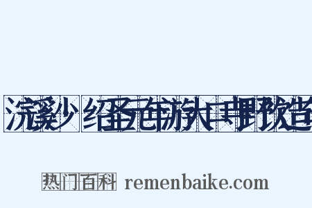 浣溪沙·绍圣元年游大口寺野饮造句是什么意思的图片